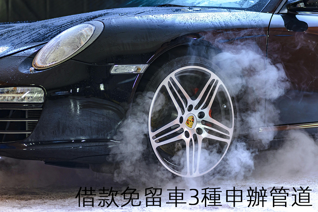 借款免留車3種申辦管道