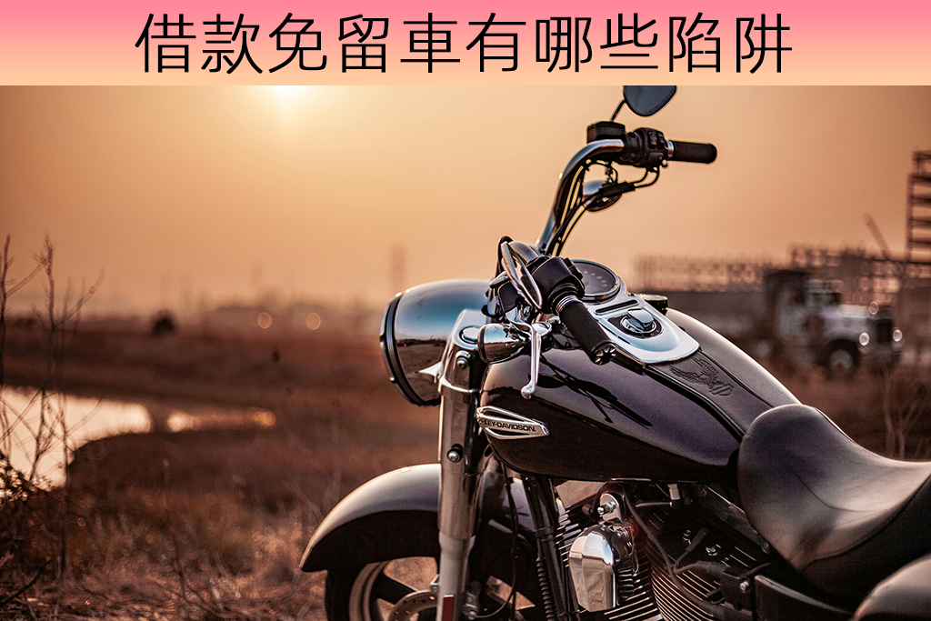 借款免留車有哪些陷阱？