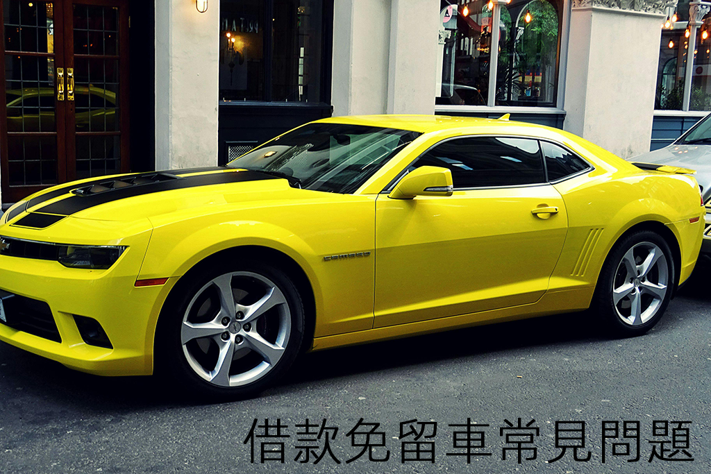 借款免留車常見問題