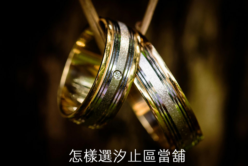 怎樣選汐止區當舖
