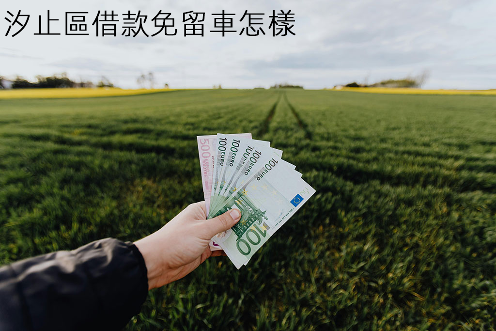 汐止區借款免留車怎樣