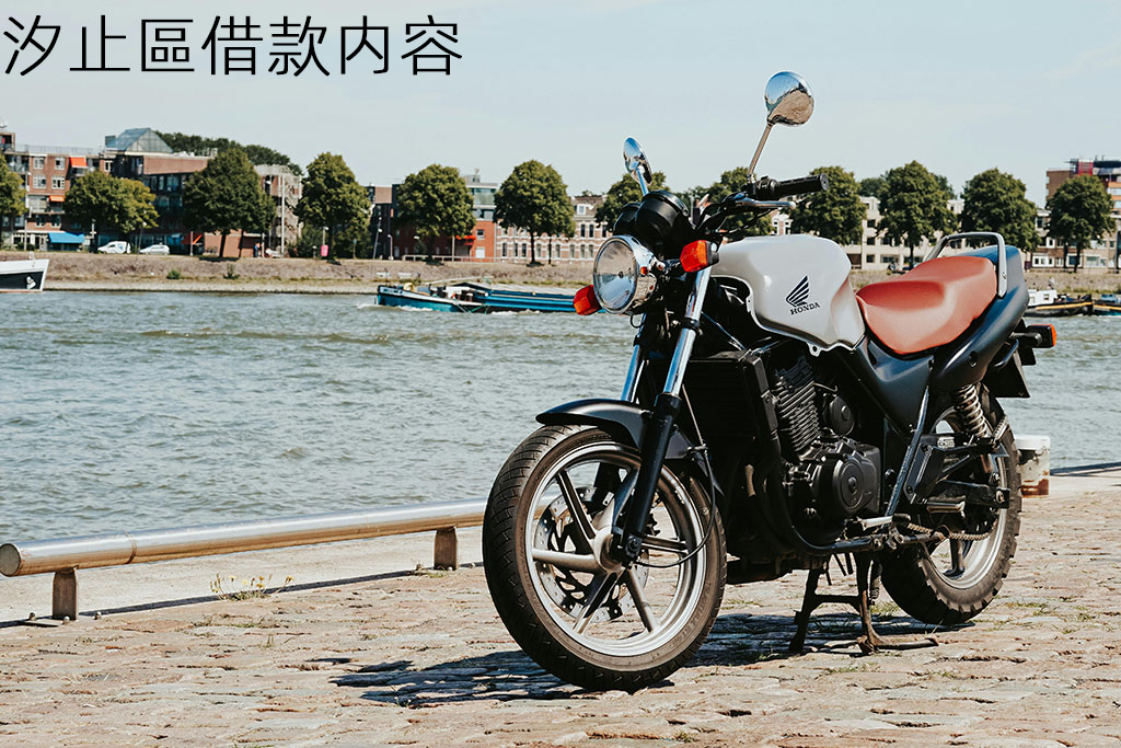 汐止區借款内容