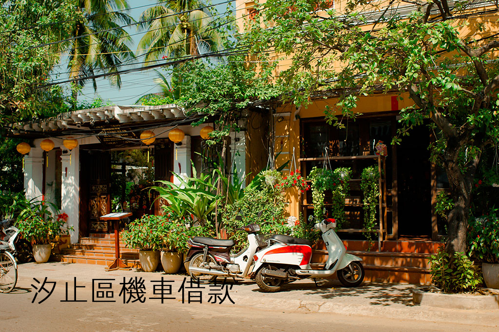 汐止區機車借款