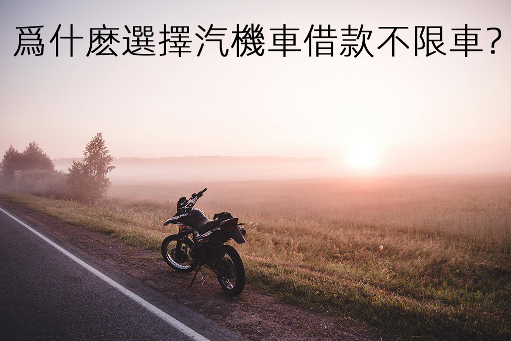 爲什麽選擇汽車或機車各種車借款？