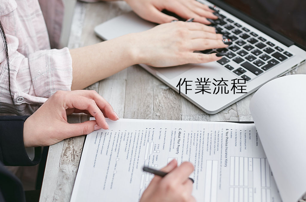 作業流程