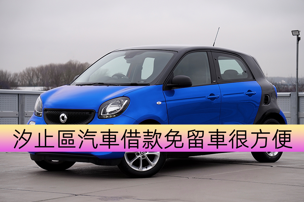 汐止區汽車借款免留車很方便